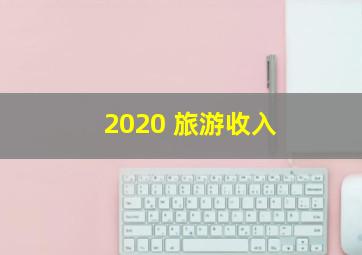 2020 旅游收入